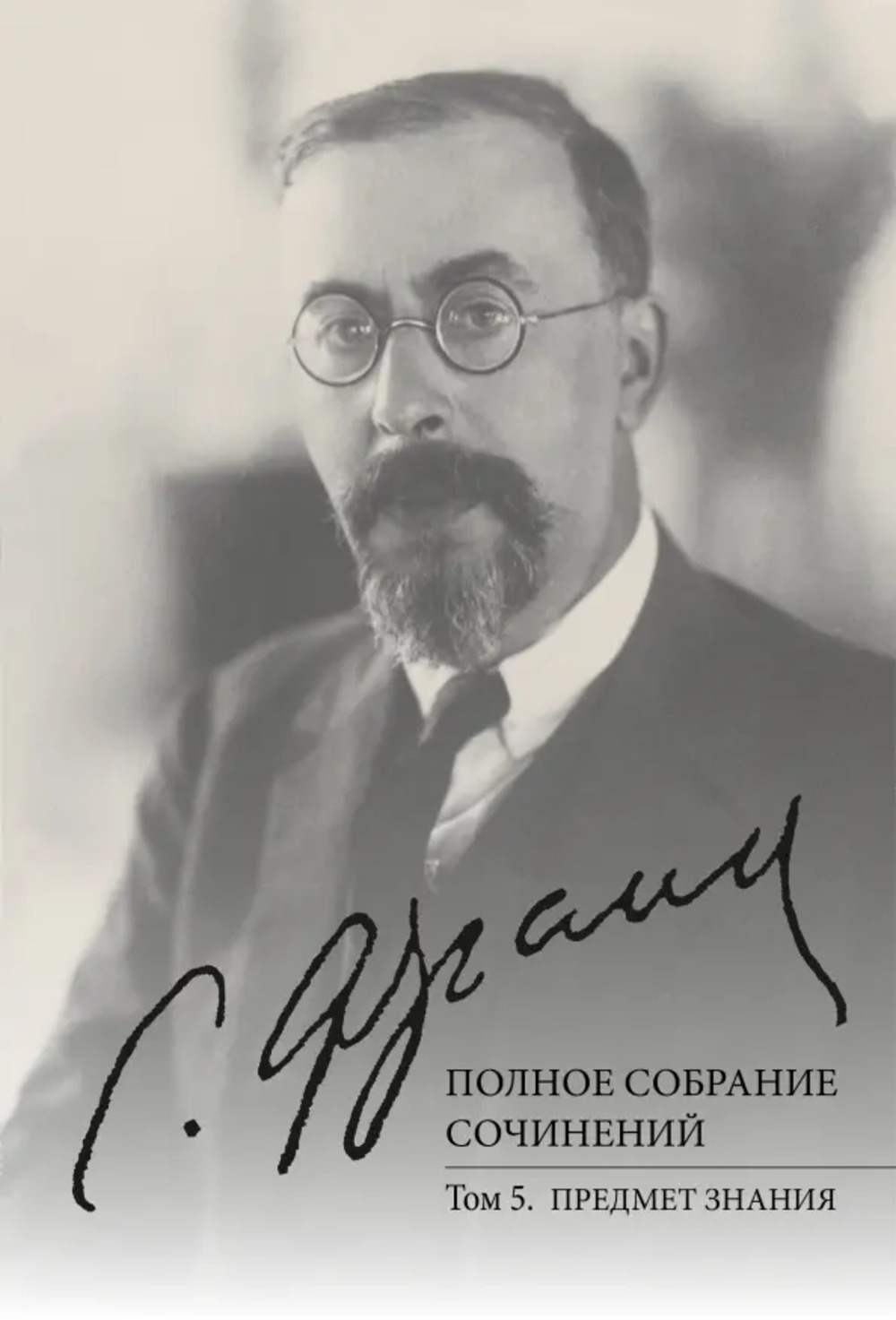 Полное собрание сочинений. Т.5: Предмет знания. Т.5