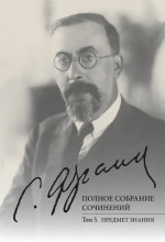 Полное собрание сочинений. Т.5: Предмет знания. Т.5