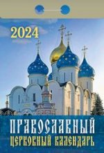 2024 отрывной. Православный церковный календарь
