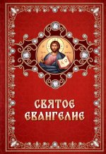 Святое Евангелие на русском языке