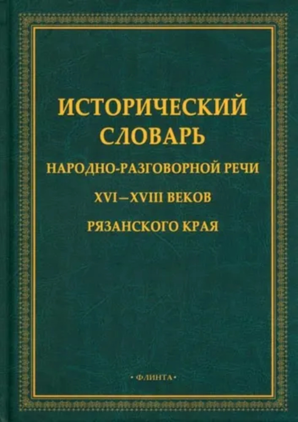 Исторический словарь народно-разговорной речи XVI-XVII веков Рязанского края