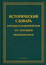 Исторический словарь народно-разговорной речи XVI-XVII веков Рязанского края