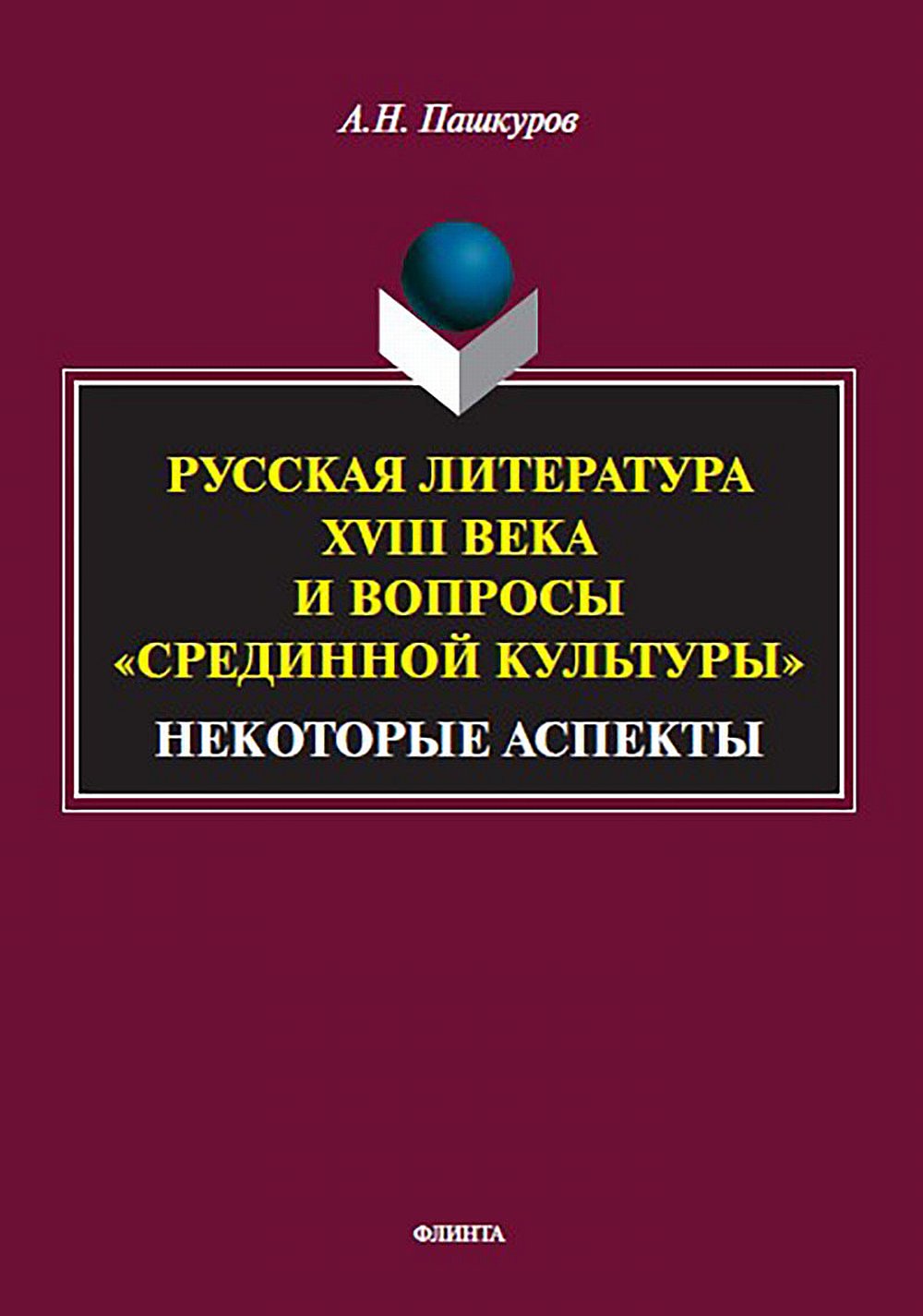 Русская литература XVIII века и вопросы «срединной культуры»: некоторые аспекты : монография. Изд. 1
