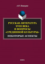 Русская литература XVIII века и вопросы «срединной культуры»: некоторые аспекты : монография. Изд. 1