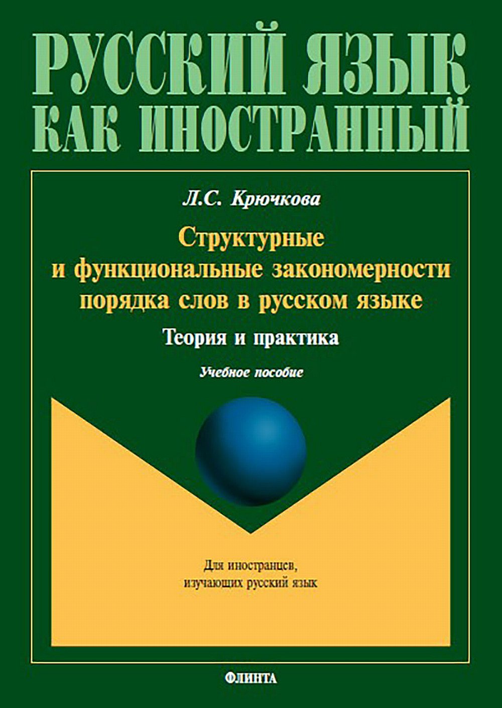 Структурные и функциональные закономерности порядка слов в русском языке: теория и практика : учеб. пособие с системой упражнений. Изд. 1
