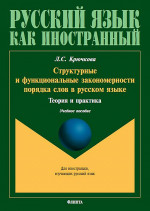 Структурные и функциональные закономерности порядка слов в русском языке: теория и практика : учеб. пособие с системой упражнений. Изд. 1