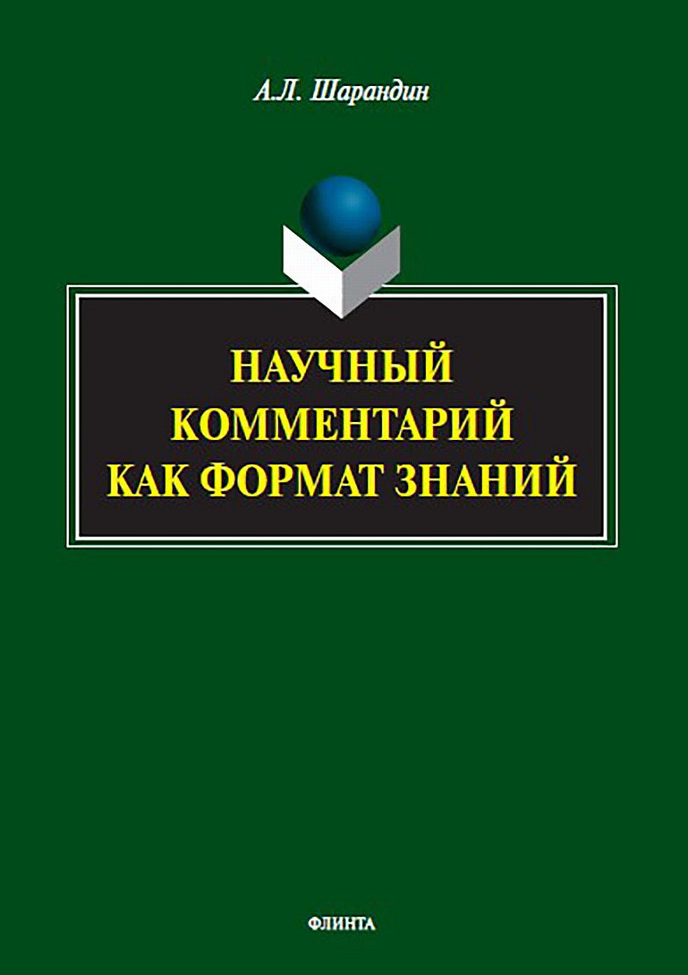 Научный комментарий как формат знаний: на материале федеральных учебников русского языка : монография