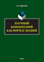 Научный комментарий как формат знаний: на материале федеральных учебников русского языка : монография