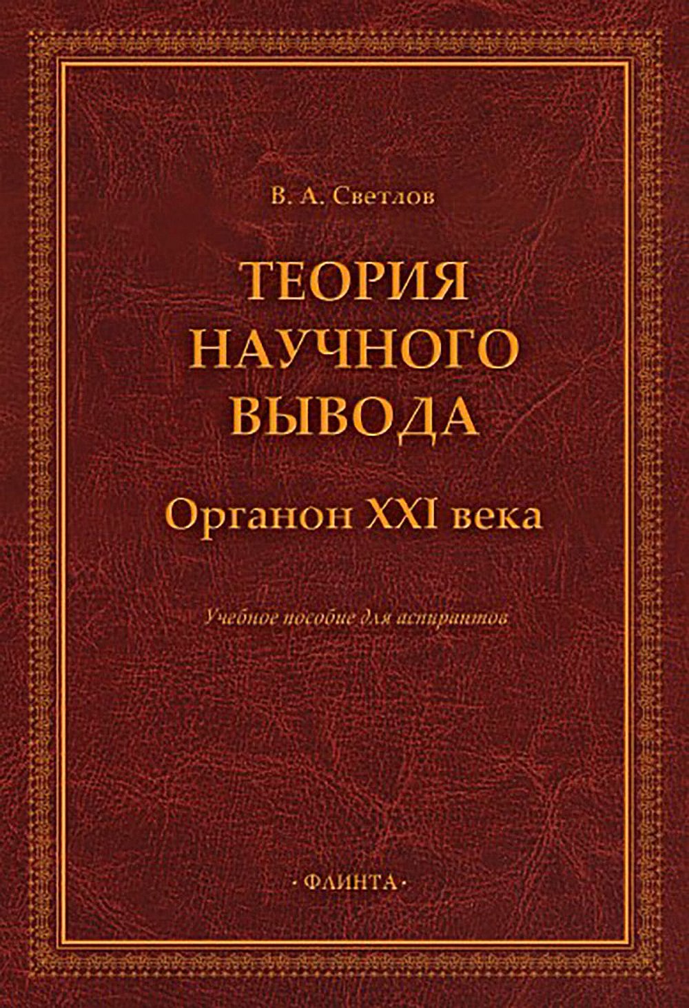 Теория научного вывода. Органон XXI века : учеб. пособие для аспирантов. Изд. 1