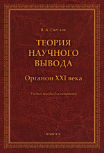 Теория научного вывода. Органон XXI века : учеб. пособие для аспирантов. Изд. 1