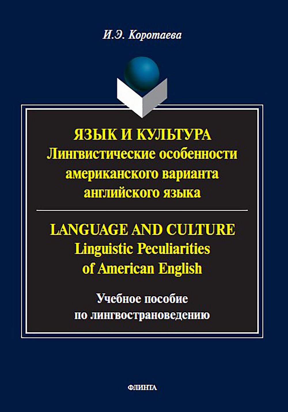 Язык и культура: Лингвистические особенности американского варианта английского языка = Language and Culture: Linguistic Peculiarities of American English : учеб. пособие по лингвострановедению. Изд. 1