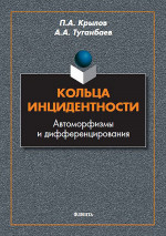Кольца инцидентности: автоморфизмы и дифференцирования : монография. Изд. 1