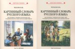 Картинный словарь русского языка. Комплект из 2 книг [1950-1959]