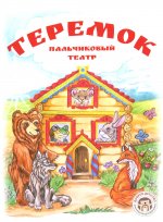 Теремок. Книга с пальчиковым театром из фетра