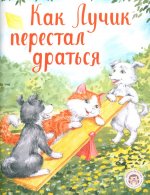 Как Лучик перестал драться