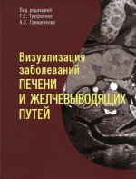 Визуализация заболеваний печени и желчевыводящих путей