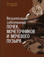 Визуализация заболеваний почек, мочеточников и мочевого пузыря