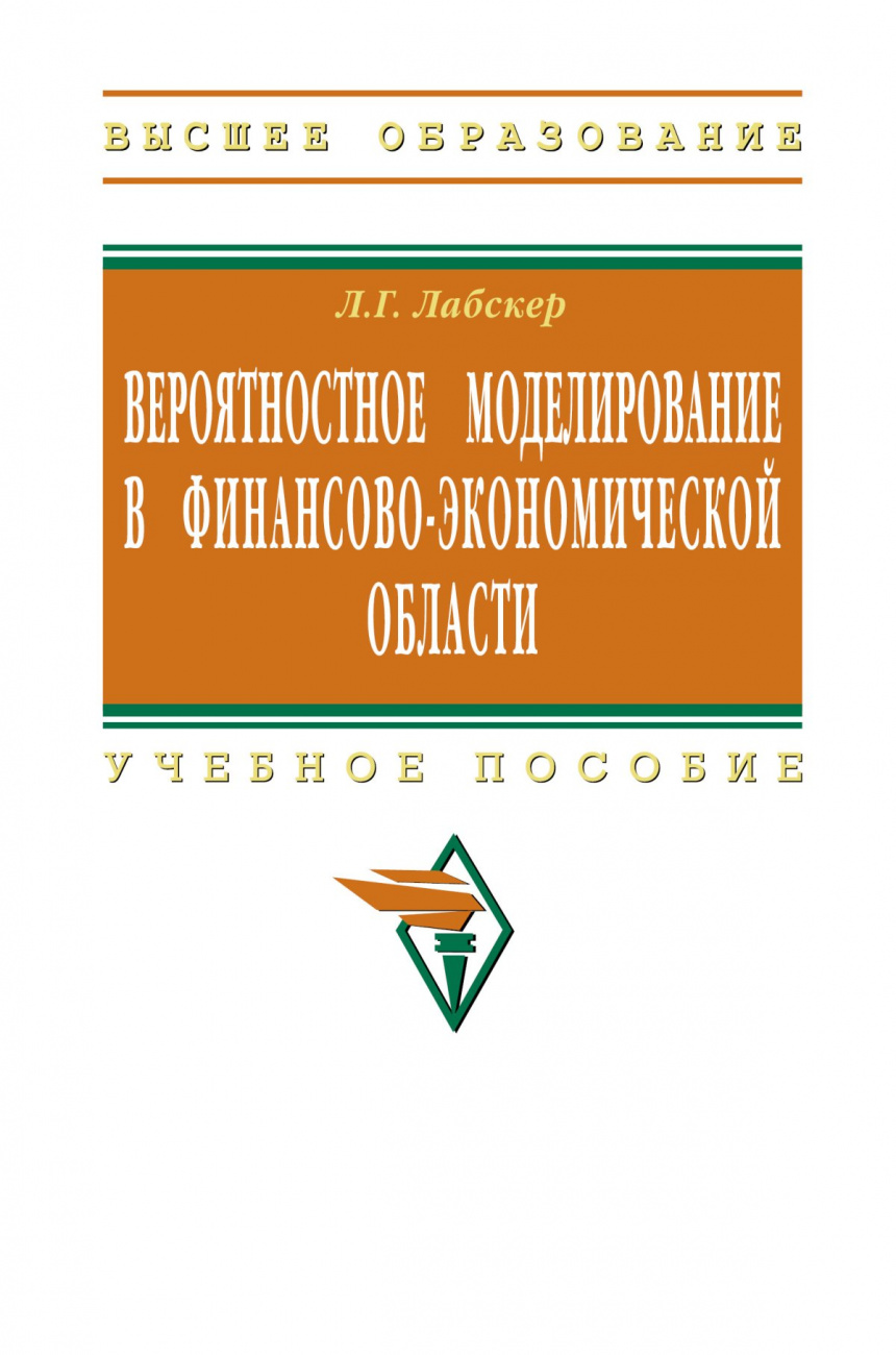 Вероятностное моделирование в финансово-экономической области