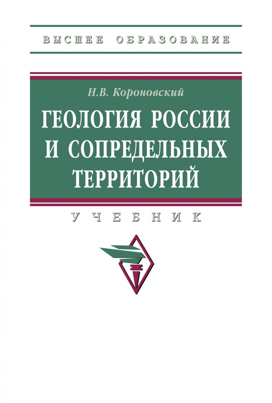 Геология России и сопредельных территорий