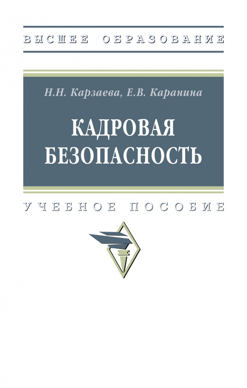 Кадровая безопасность
