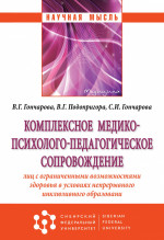 Комплексное медико-психолого-педагогическое сопровождение лиц с ограниченными возможностями здоровья в условиях непрерывного инклюзивного образования