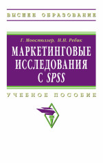 Маркетинговые исследования с SPSS