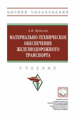 Материально-техническое обеспечение железнодорожного транспорта