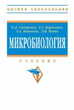 Микробиология. Учебник для агротехнологов