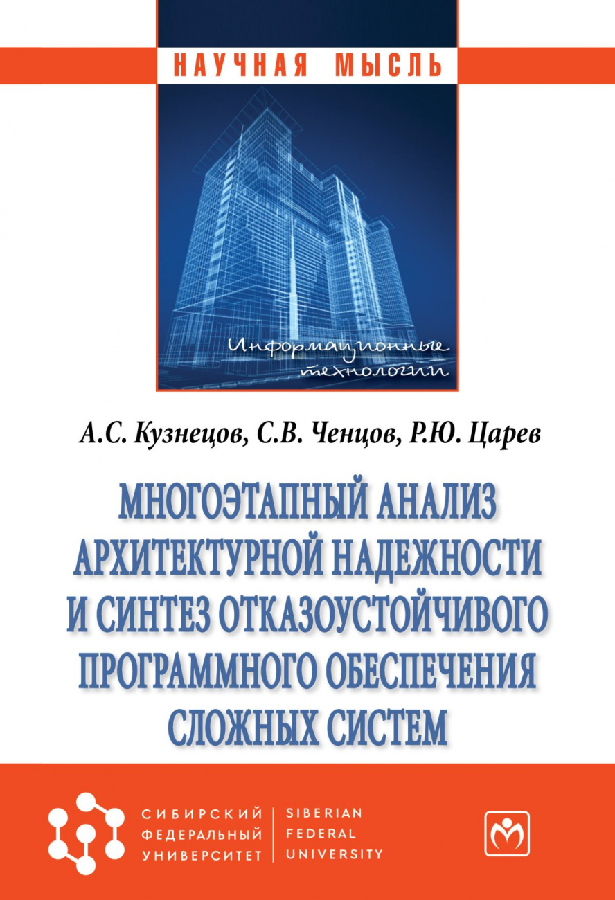 Многоэтапный анализ архитектурной надежности и синтез отказоустойчивого программного обеспечения сложных систем
