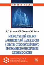Многоэтапный анализ архитектурной надежности и синтез отказоустойчивого программного обеспечения сложных систем