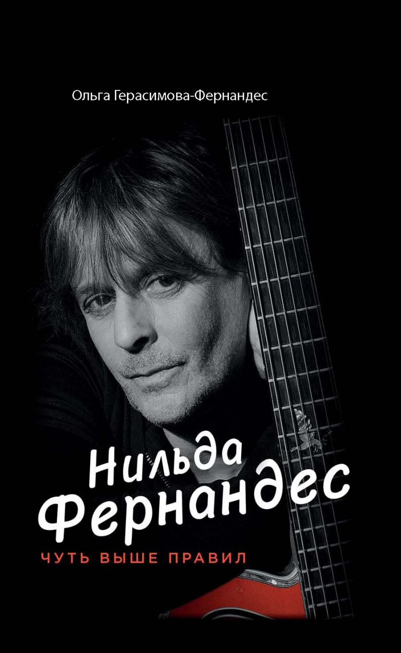 Нильда Фернандес. Чуть выше правил