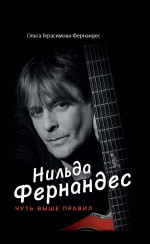 Нильда Фернандес. Чуть выше правил