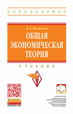 Общая экономическая теория