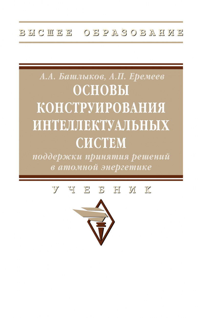 Основы конструирования интеллектуальных систем поддержки принятия решений в атомной энергетике