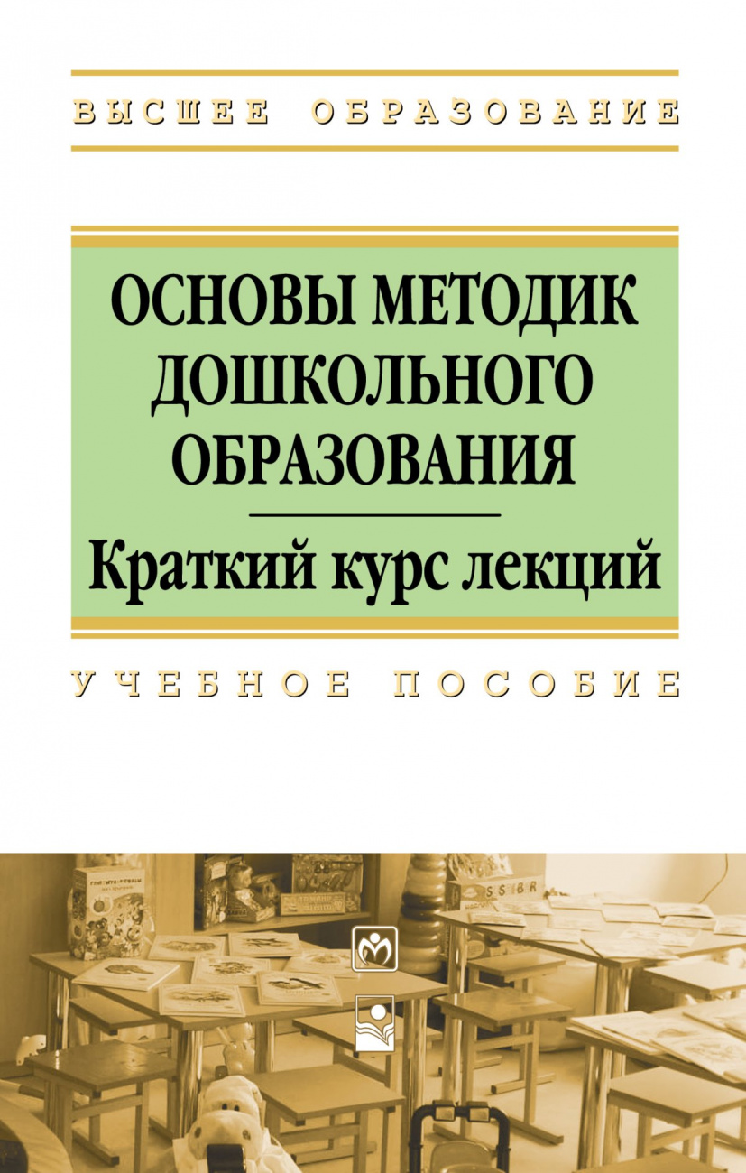 Основы методик дошкольного образования