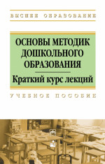Основы методик дошкольного образования