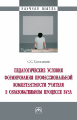 Педагогические условия формирования профессиональной компетентности учителя в образовательном процессе вуза: монография / С.С.Савельева-М.:НИЦ ИНФРА-М