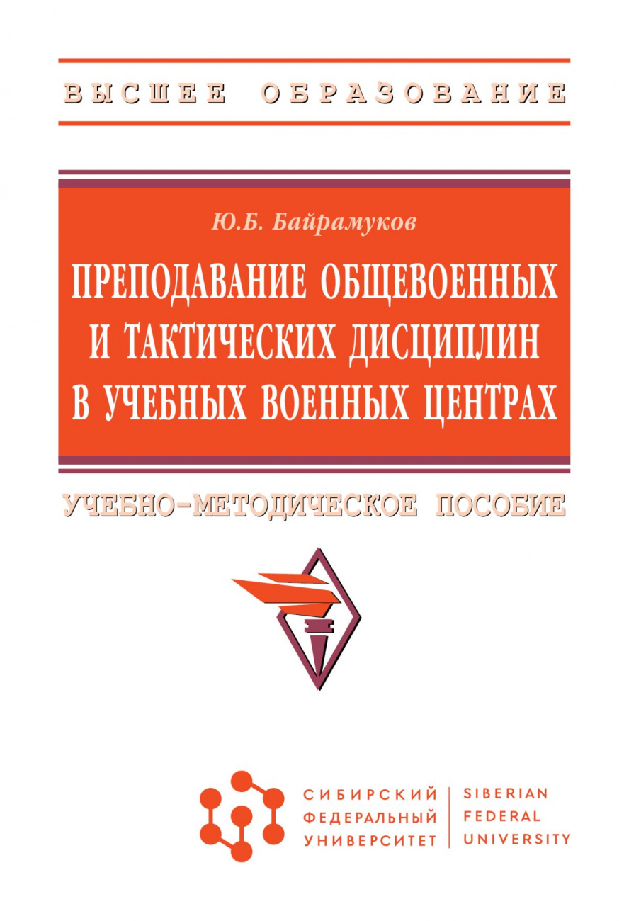 Преподавание общевоенных и тактических дисциплин в учебных военных центрах