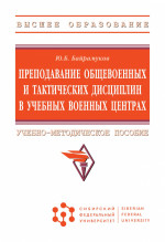 Преподавание общевоенных и тактических дисциплин в учебных военных центрах