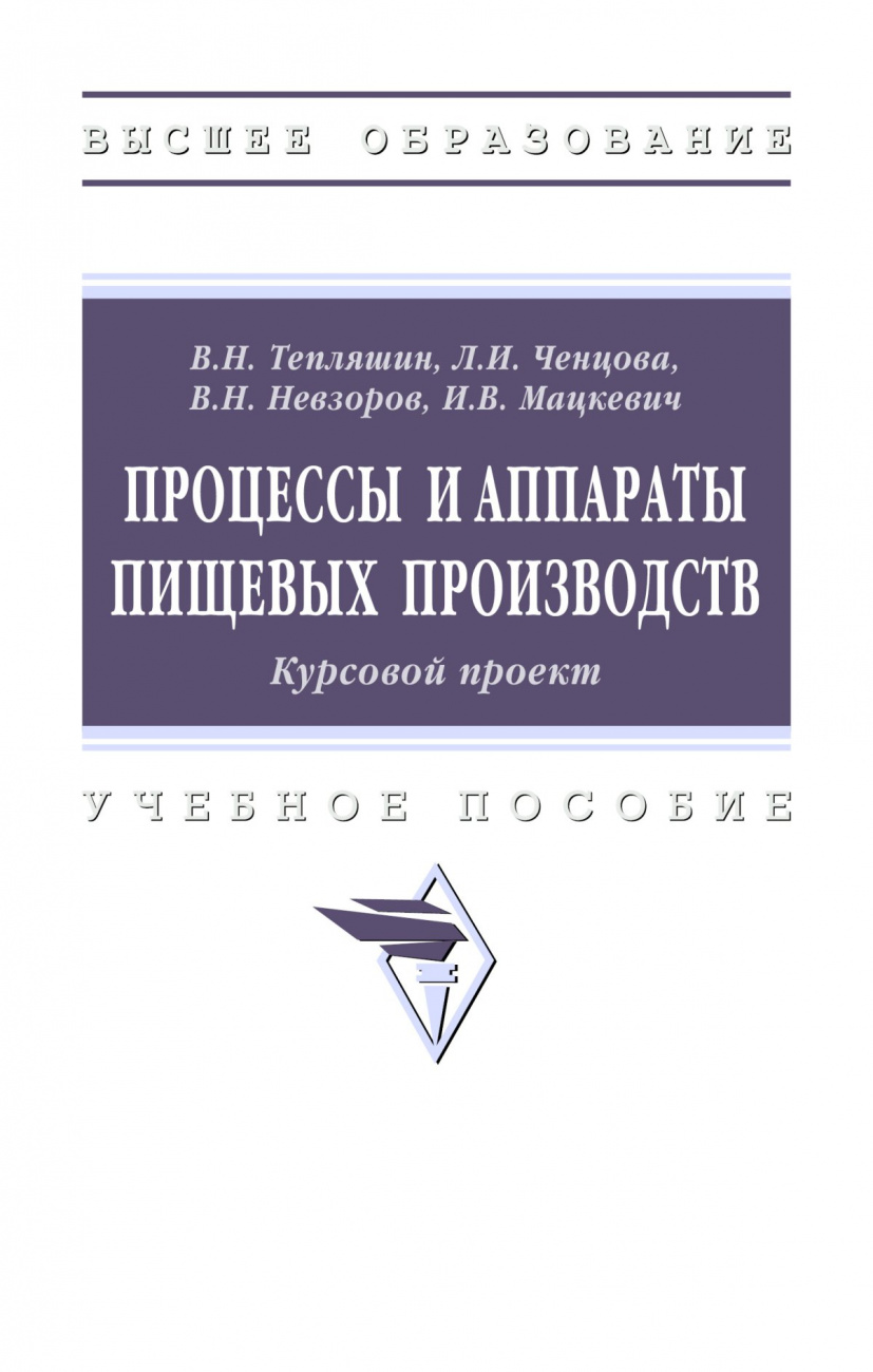 Процессы и аппараты пищевых производств. Курсовой проект