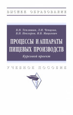Процессы и аппараты пищевых производств. Курсовой проект