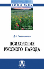 Психология русского народа: Моногр. / Д.А.Севостьянов-М.:НИЦ ИНФРА-М,2023.-356 с.(Науч.мысль)(п)