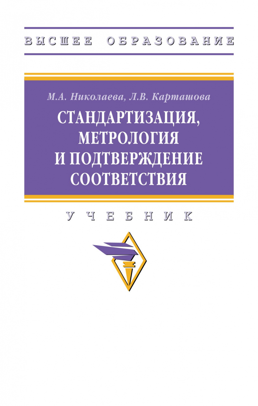 Стандартизация, метрология и подтверждение соответствия