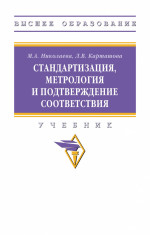 Стандартизация, метрология и подтверждение соответствия