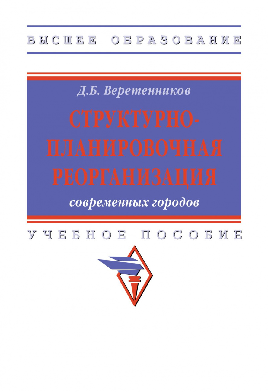 Структурно-планировочная реорганизация современных городов
