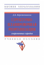 Структурно-планировочная реорганизация современных городов