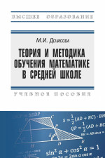 Теория и методика обучения математике в средней школе
