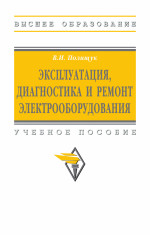 Эксплуатация, диагностика и ремонт электрооборудования
