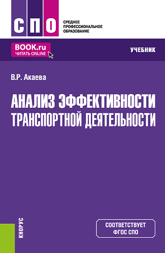 Анализ эффективности транспортной деятельности. (СПО). Учебник