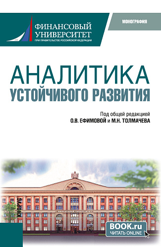 Аналитика устойчивого развития. (Аспирантура, Бакалавриат, Магистратура). Монография